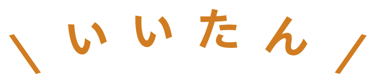 いいたん