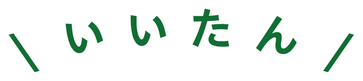 いいたん