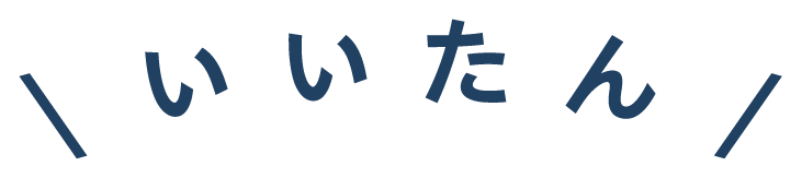 いいたん
